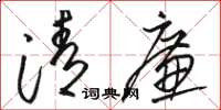 骆恒光清廉草书怎么写