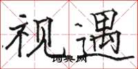 骆恒光视遇楷书怎么写