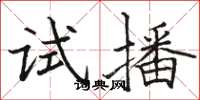 骆恒光试播楷书怎么写