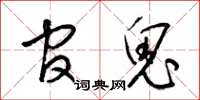 梁锦英官鬼草书怎么写