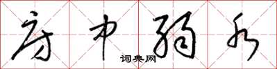 梁锦英房中弱水草书怎么写