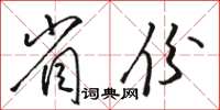 骆恒光省份草书怎么写