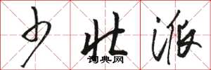 骆恒光少壮派草书怎么写