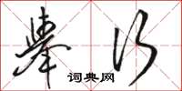 骆恒光举行草书怎么写