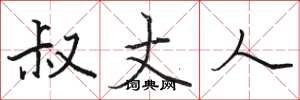 骆恒光叔丈人楷书怎么写