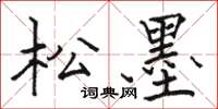 骆恒光松墨楷书怎么写