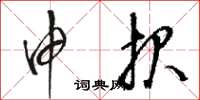 骆恒光申报草书怎么写
