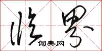 骆恒光临界草书怎么写