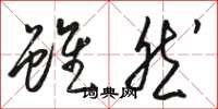 骆恒光虽然草书怎么写
