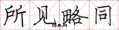 骆恒光所见略同楷书怎么写