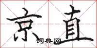骆恒光京直楷书怎么写
