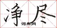 骆恒光净尽楷书怎么写