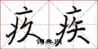 骆恒光疚疾楷书怎么写