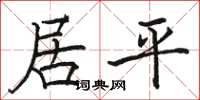骆恒光居平楷书怎么写