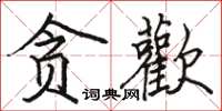 骆恒光贪歡楷书怎么写