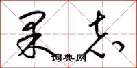 梁锦英果志草书怎么写