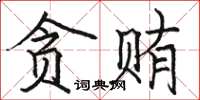 骆恒光贪贿楷书怎么写