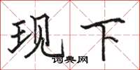 骆恒光现下楷书怎么写