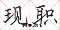 骆恒光现职楷书怎么写