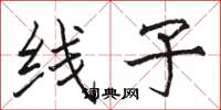 骆恒光线子楷书怎么写