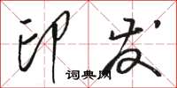 骆恒光印发草书怎么写