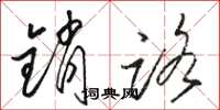 骆恒光销路草书怎么写