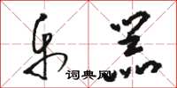 骆恒光乐器草书怎么写