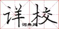 骆恒光详校楷书怎么写