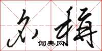 骆恒光名称草书怎么写