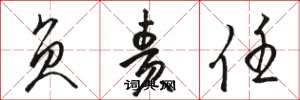 骆恒光负责任草书怎么写