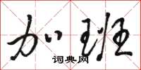 骆恒光加班草书怎么写