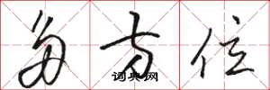 骆恒光多方位草书怎么写