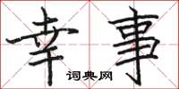 骆恒光幸事楷书怎么写