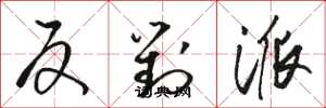 骆恒光反对派草书怎么写