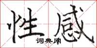 骆恒光性感楷书怎么写