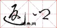 骆恒光返乡草书怎么写