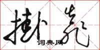 骆恒光挂靠草书怎么写