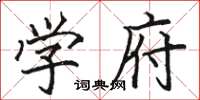 骆恒光学府楷书怎么写