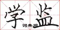 骆恒光学监楷书怎么写