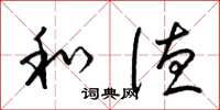 梁锦英和德草书怎么写