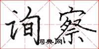骆恒光询察楷书怎么写