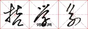 骆恒光哲学系草书怎么写