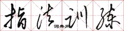 骆恒光指法训练草书怎么写