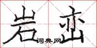 骆恒光岩峦楷书怎么写