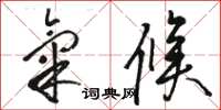 骆恒光气候草书怎么写
