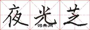 骆恒光夜光芝楷书怎么写