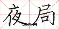 骆恒光夜局楷书怎么写