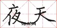 骆恒光夜天楷书怎么写