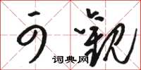 骆恒光可观草书怎么写