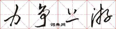 骆恒光力争上游草书怎么写